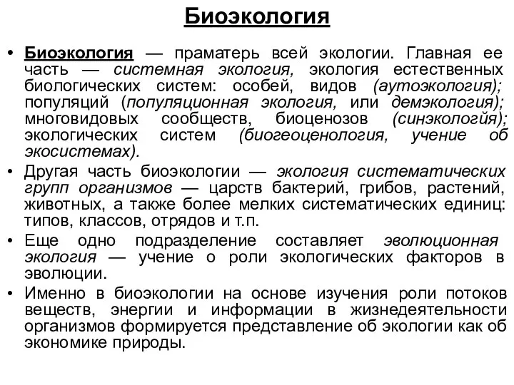 Биоэкология Биоэкология — праматерь всей экологии. Главная ее часть — системная экология,