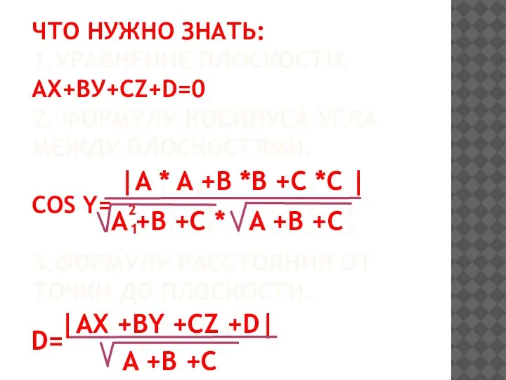 ЧТО НУЖНО ЗНАТЬ: 1.УРАВНЕНИЕ ПЛОСКОСТИ. АХ+ВУ+СZ+D=0 2. ФОРМУЛУ КОСИНУСА УГЛА МЕЖДУ ПЛОСКОСТЯМИ.