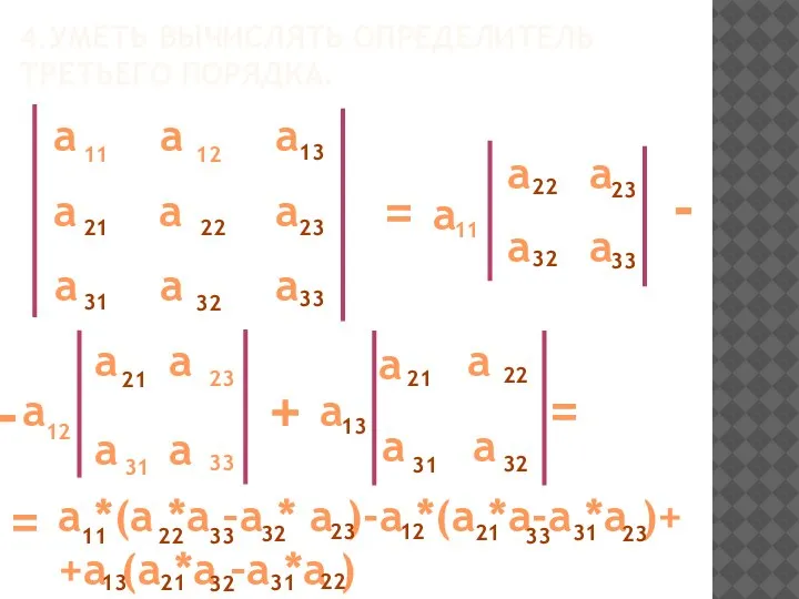 4.УМЕТЬ ВЫЧИСЛЯТЬ ОПРЕДЕЛИТЕЛЬ ТРЕТЬЕГО ПОРЯДКА. а а а а а а а