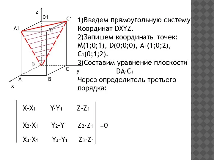 z x y D B A C C1 A1 B1 D1 1)Введем