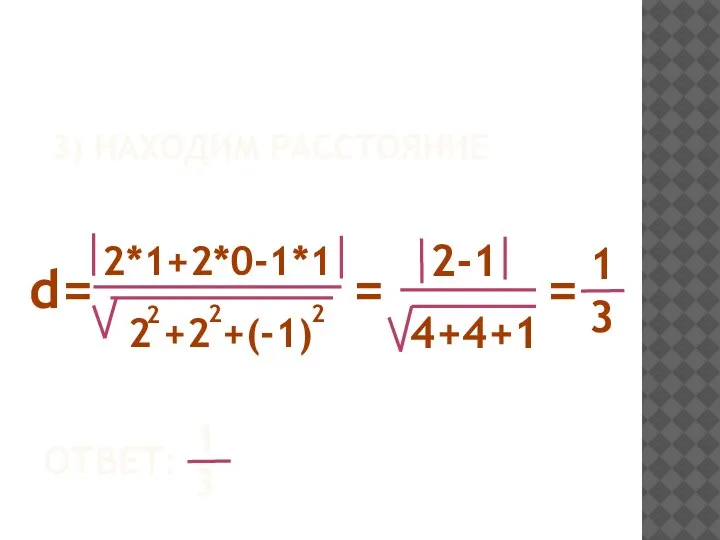 3) НАХОДИМ РАССТОЯНИЕ d= = = 2*1+2*0-1*1 2 +2 +(-1) 2 2
