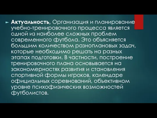 Актуальность, Организация и планирование учебно-тренировочного процесса является одной из наиболее сложных проблем