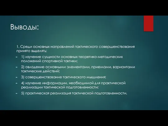 Выводы: 1. Среди основных направлений тактического совершенствования принято выделять: 1) изучение сущности