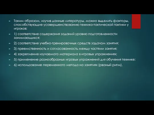 Таким образом, изучив данные литературы, можно выделить факторы, способствующие усовершенствованию технико-тактической тактики