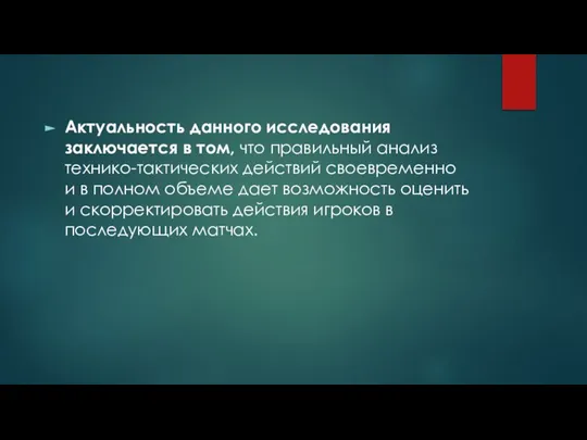 Актуальность данного исследования заключается в том, что правильный анализ технико-тактических действий своевременно