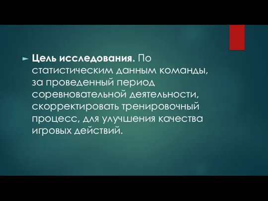 Цель исследования. По статистическим данным команды, за проведенный период соревновательной деятельности, скорректировать