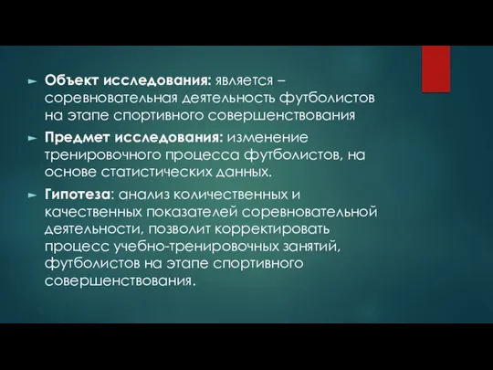 Объект исследования: является – соревновательная деятельность футболистов на этапе спортивного совершенствования Предмет