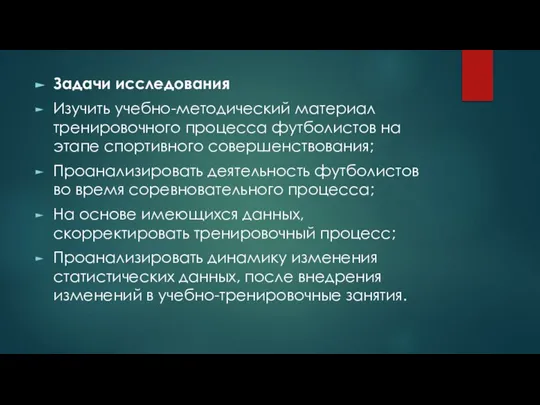 Задачи исследования Изучить учебно-методический материал тренировочного процесса футболистов на этапе спортивного совершенствования;