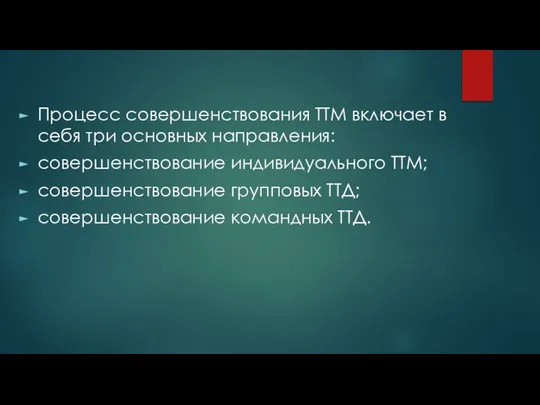 Процесс совершенствования ТТМ включает в себя три основных направления: совершенствование индивидуального ТТМ;