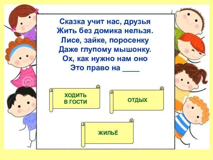 Сказка учит нас, друзья Жить без домика нельзя. Лисе, зайке, поросенку Даже