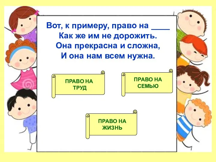 Вот, к примеру, право на ____ Как же им не дорожить. Она