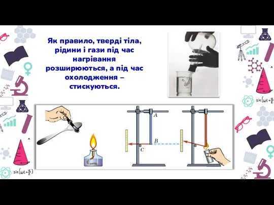 Як правило, тверді тіла, рідини і гази під час нагрівання розширюються, а