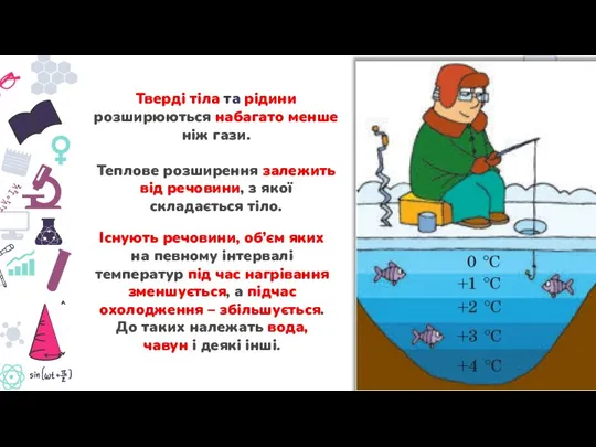 Існують речовини, об’єм яких на певному інтервалі температур під час нагрівання зменшується,