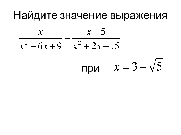 Найдите значение выражения при