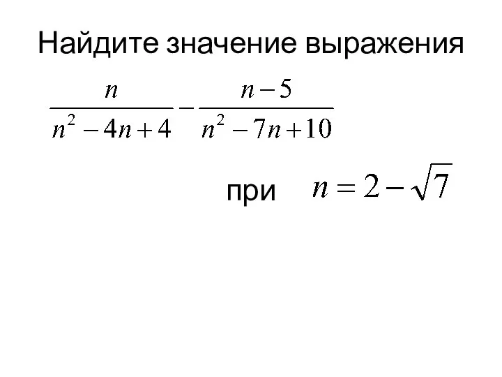 Найдите значение выражения при