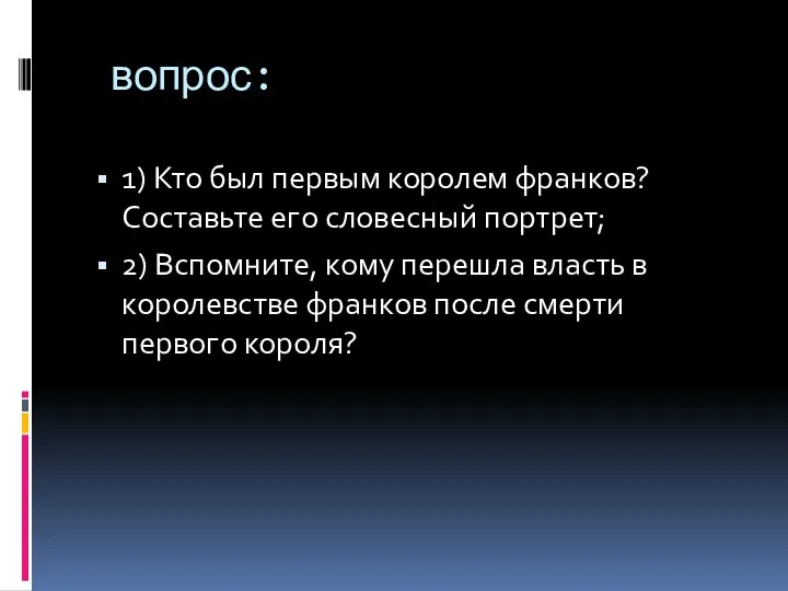 вопрос: 1) Кто был первым королем франков? Составьте его словесный портрет; 2)