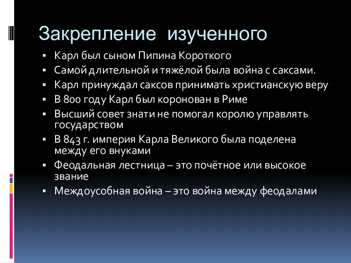 Закрепление изученного Карл был сыном Пипина Короткого Самой длительной и тяжёлой была