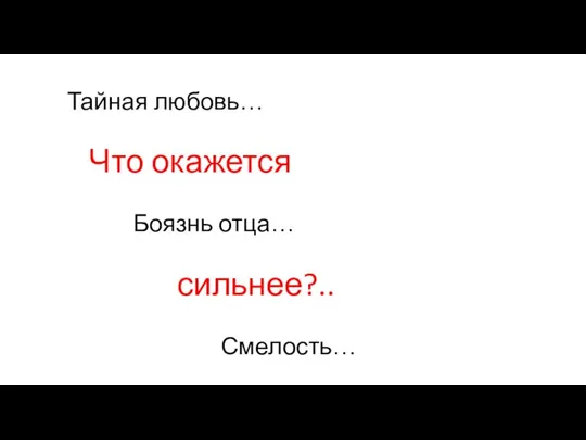 Тайная любовь… Что окажется Боязнь отца… сильнее?.. Смелость…