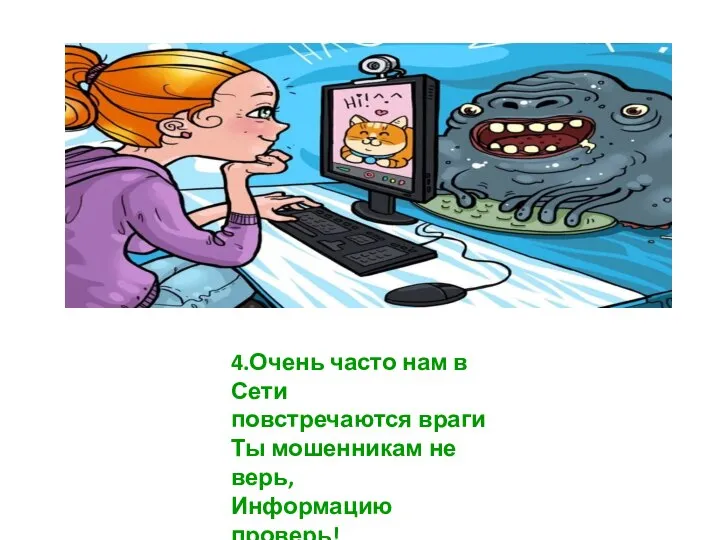 4.Очень часто нам в Сети повстречаются враги Ты мошенникам не верь, Информацию проверь!