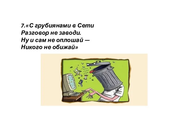 7.«С грубиянами в Сети Разговор не заводи. Ну и сам не оплошай — Никого не обижай»