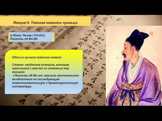 Лекция 9: Танская новелла-чуаньци 3) Юань Чжэнь (779-831). Повесть об Ин-Ин Одна