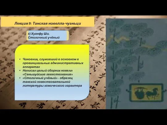 Лекция 9: Танская новелла-чуаньци 4) Хуанфу Ши. Столичный учёный Чиновник, служивший в