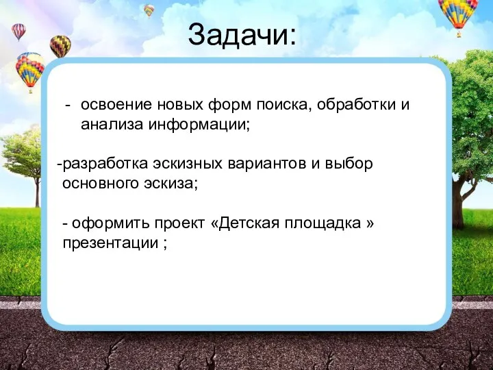 освоение новых форм поиска, обработки и анализа информации; разработка эскизных вариантов и