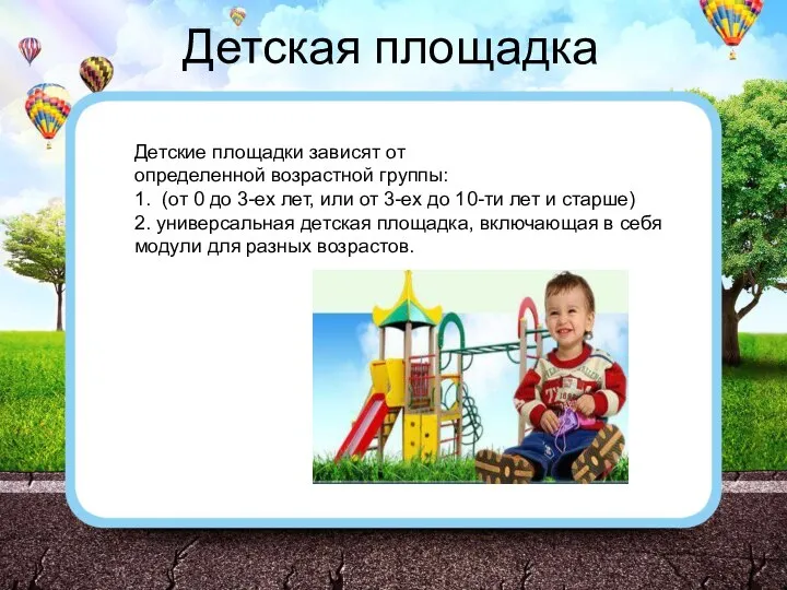 Детские площадки зависят от определенной возрастной группы: 1. (от 0 до 3-ех