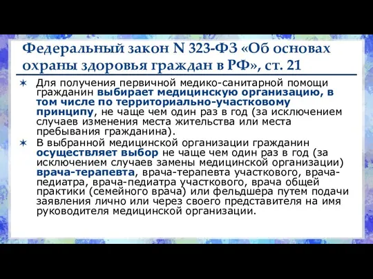 Федеральный закон N 323-ФЗ «Об основах охраны здоровья граждан в РФ», ст.