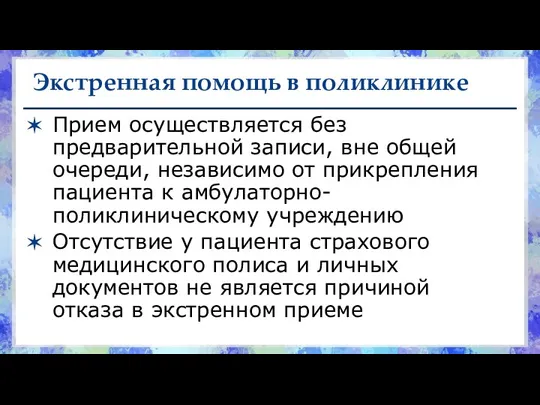 Экстренная помощь в поликлинике Прием осуществляется без предварительной записи, вне общей очереди,