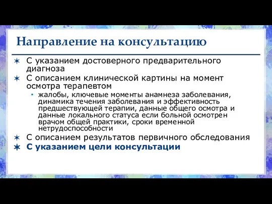 Направление на консультацию С указанием достоверного предварительного диагноза С описанием клинической картины