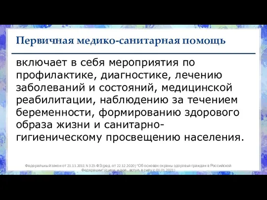 Первичная медико-санитарная помощь включает в себя мероприятия по профилактике, диагностике, лечению заболеваний