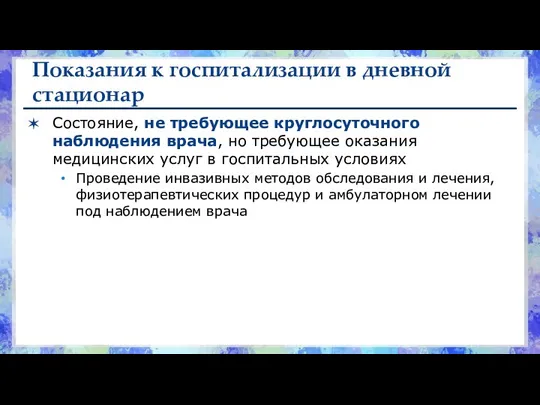 Показания к госпитализации в дневной стационар Состояние, не требующее круглосуточного наблюдения врача,