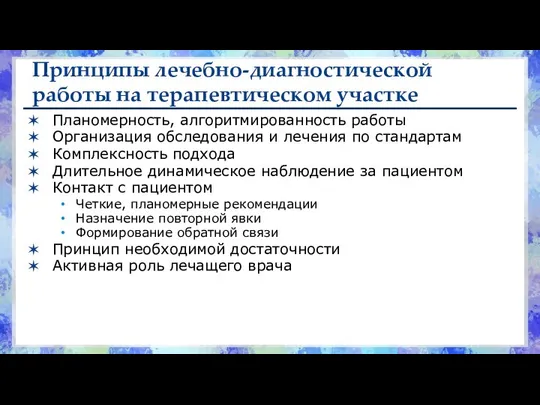 Принципы лечебно-диагностической работы на терапевтическом участке Планомерность, алгоритмированность работы Организация обследования и