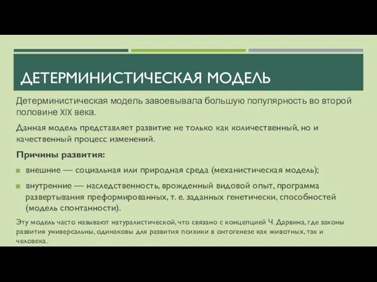 ДЕТЕРМИНИСТИЧЕСКАЯ МОДЕЛЬ Детерминистическая модель завоевывала большую популярность во второй половине XIX века.