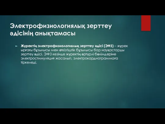 Электрофизиологиялық зерттеу әдісінің анықтамасы Жүректің электрофизиологиялық зерттеу әдісі (ЭФЗ) – жүрек ырғағы