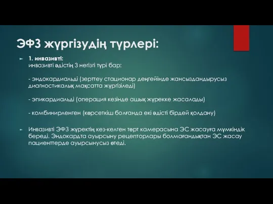 ЭФЗ жүргізудің түрлері: 1. инвазивті: инвазивті әдістің 3 негізгі түрі бар: -