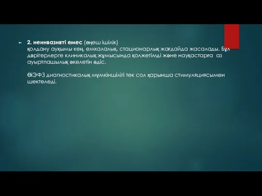 2. неинвазивті емес (өңеш ішілік) қолдану ауқымы кең, емхалалық, стационарлық жағдайда жасалады.