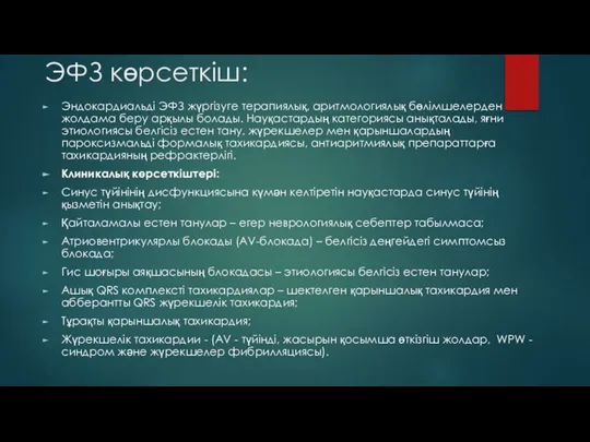 ЭФЗ көрсеткіш: Эндокардиальді ЭФЗ жүргізуге терапиялық, аритмологиялық бөлімшелерден жолдама беру арқылы болады.