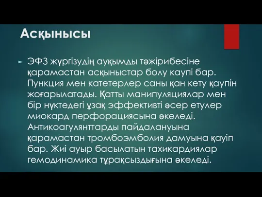 Асқынысы ЭФЗ жүргізудің ауқымды тәжірибесіне қарамастан асқыныстар болу каупі бар. Пункция мен