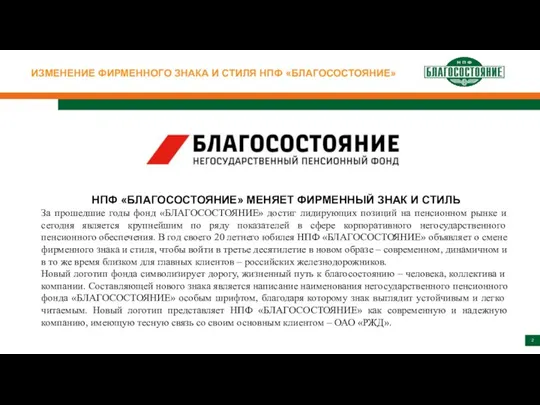 ИЗМЕНЕНИЕ ФИРМЕННОГО ЗНАКА И СТИЛЯ НПФ «БЛАГОСОСТОЯНИЕ» НПФ «БЛАГОСОСТОЯНИЕ» МЕНЯЕТ ФИРМЕННЫЙ ЗНАК