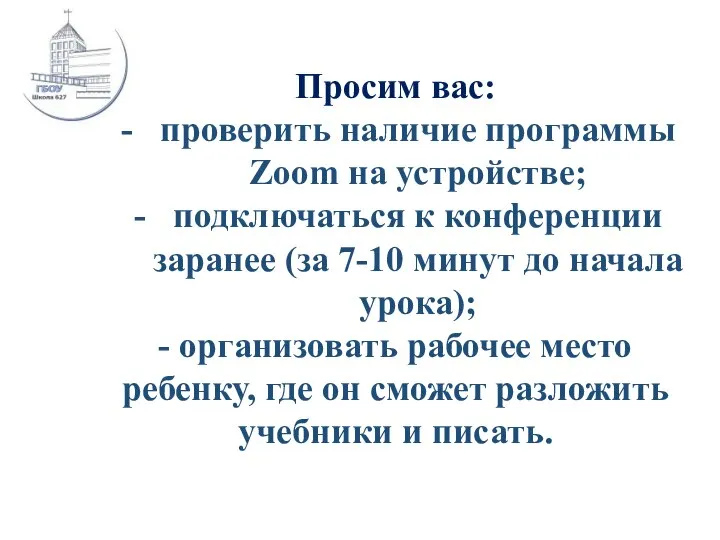 Просим вас: проверить наличие программы Zoom на устройстве; подключаться к конференции заранее