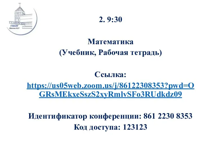 2. 9:30 Математика (Учебник, Рабочая тетрадь) Ссылка: https://us05web.zoom.us/j/86122308353?pwd=OGRsMEkxeSszS2xyRmlvSFo3RUdkdz09 Идентификатор конференции: 861 2230 8353 Код доступа: 123123