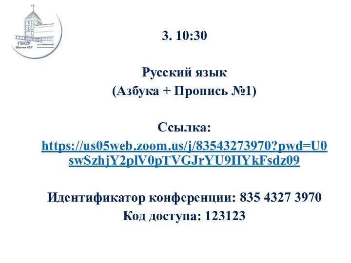 3. 10:30 Русский язык (Азбука + Пропись №1) Ссылка: https://us05web.zoom.us/j/83543273970?pwd=U0swSzhjY2plV0pTVGJrYU9HYkFsdz09 Идентификатор конференции: