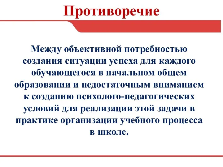 Противоречие Между объективной потребностью создания ситуации успеха для каждого обучающегося в начальном