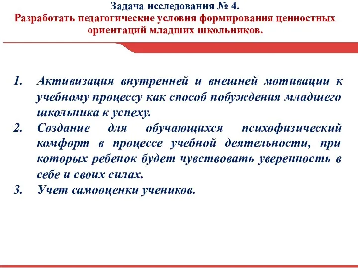 Задача исследования № 4. Разработать педагогические условия формирования ценностных ориентаций младших школьников.