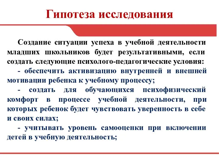 Гипотеза исследования Создание ситуации успеха в учебной деятельности младших школьников будет результативными,