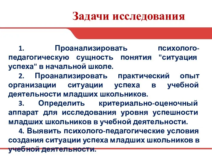 Задачи исследования 1. Проанализировать психолого-педагогическую сущность понятия "ситуация успеха" в начальной школе.