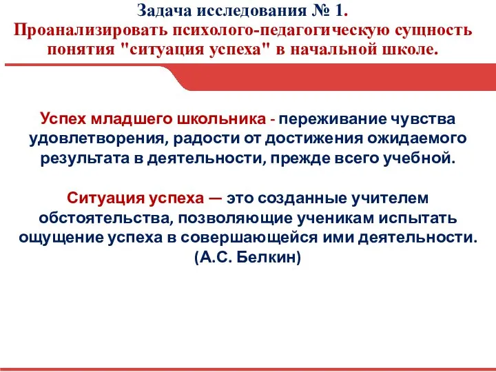 Задача исследования № 1. Проанализировать психолого-педагогическую сущность понятия "ситуация успеха" в начальной