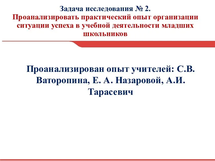 Задача исследования № 2. Проанализировать практический опыт организации ситуации успеха в учебной